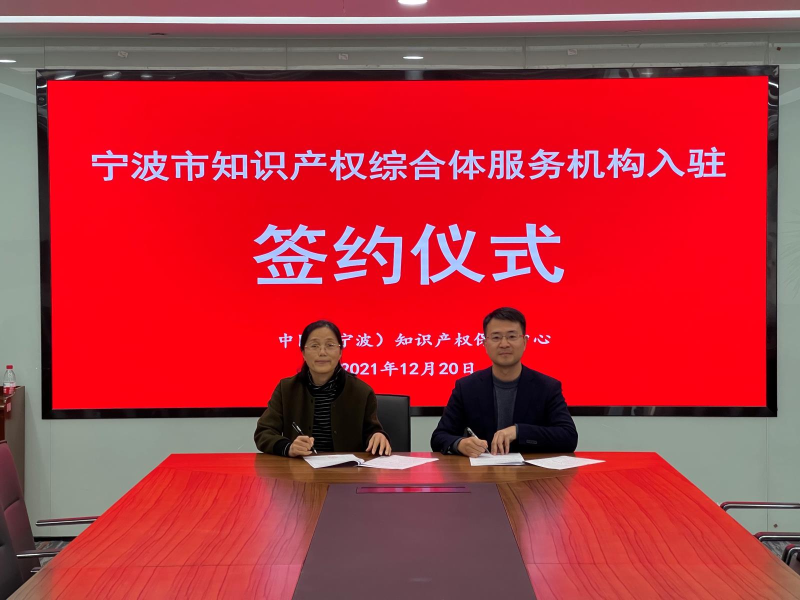 寧波市知識產權綜合體服務機構入駐簽約儀式成功舉辦1.jpg
