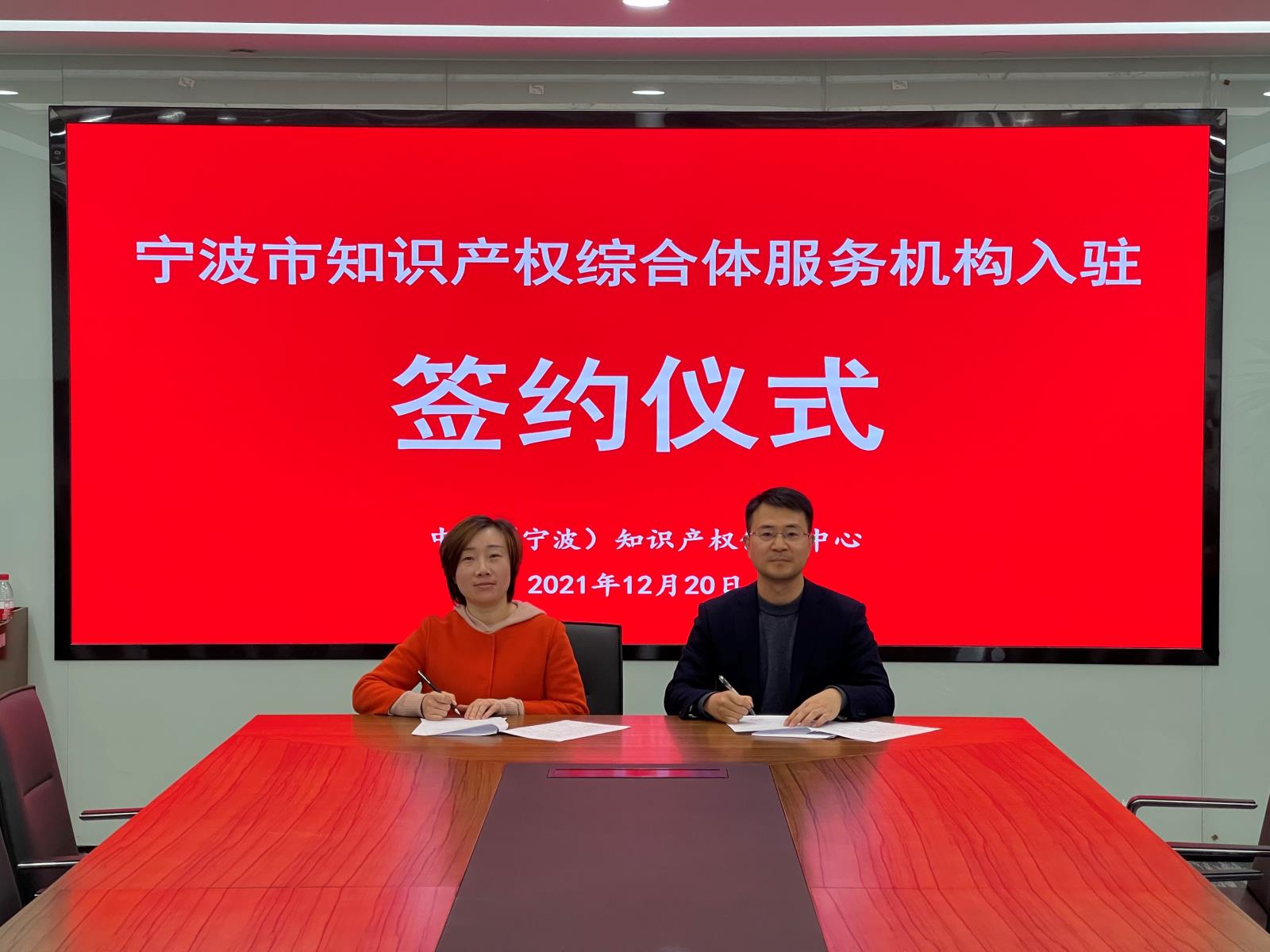寧波市知識產權綜合體服務機構入駐簽約儀式成功舉辦2.jpg