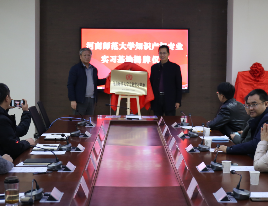 河南師范大學知識產權專業實習基地揭牌成立1.png