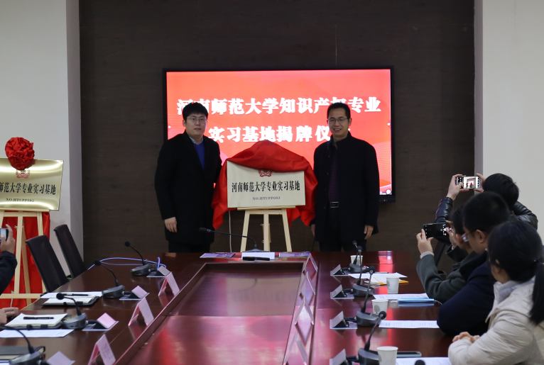 河南師范大學知識產權專業實習基地揭牌成立2.png