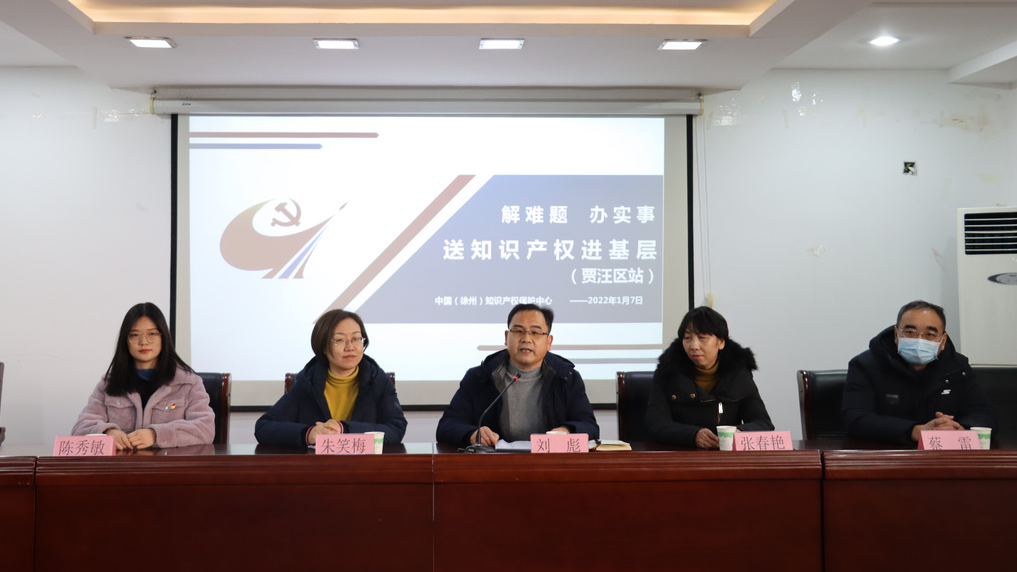 徐州保護中心“知識產權巡回大講堂”精準服務賈汪區創新主體.png
