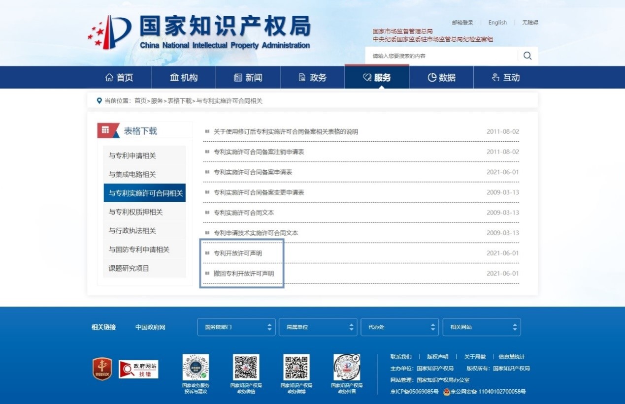 北京市知識產權保護中心（國家知識產權局專利局北京代辦處）專利開放許可聲明受理業務介紹1.jpg