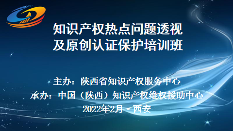 “知識產權熱點問題透視及原創認證保護”線上培訓班1.png