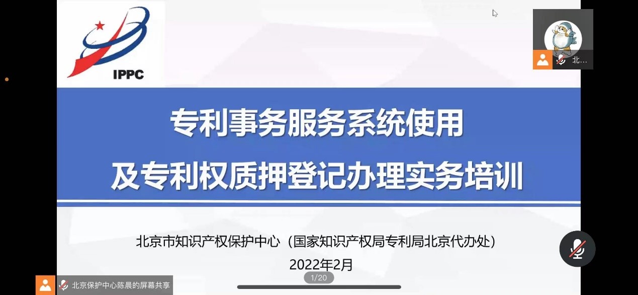 北京市知識產權保護中心(國家知識產權局專利局北京代辦處)舉辦專利事務相關培訓.jpg