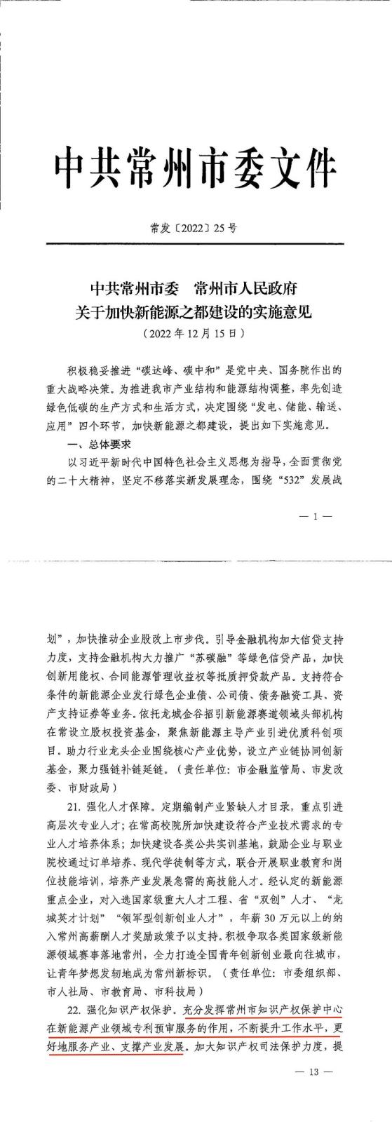 常州市知識產權保護中心-工作寫入市委《關于加快新能源之都建設的實施意見》.jpg