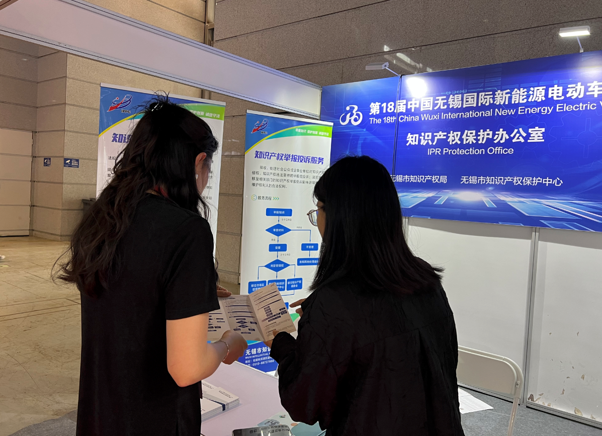 19無錫知識產權保護中心5.25-無錫保護中心受邀入駐無錫國際新能源電動車展覽會2.png