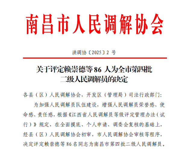 喜報！南昌市知調委6名調解員獲評南昌市二級人民調解員1.png